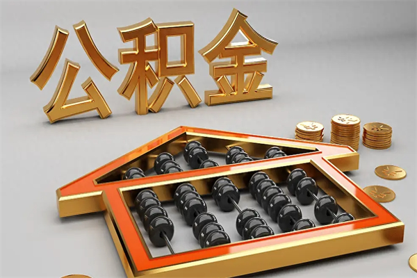 武夷山离职公积金怎么取来啊（离职公积金提取步骤）