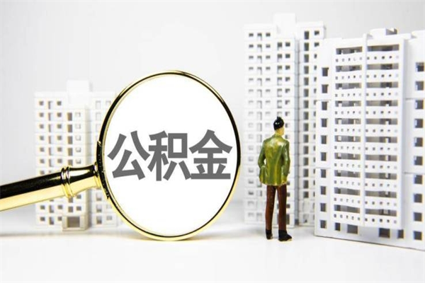 武夷山离职公积金提出来（离职的公积金提出来有时间要求吗）