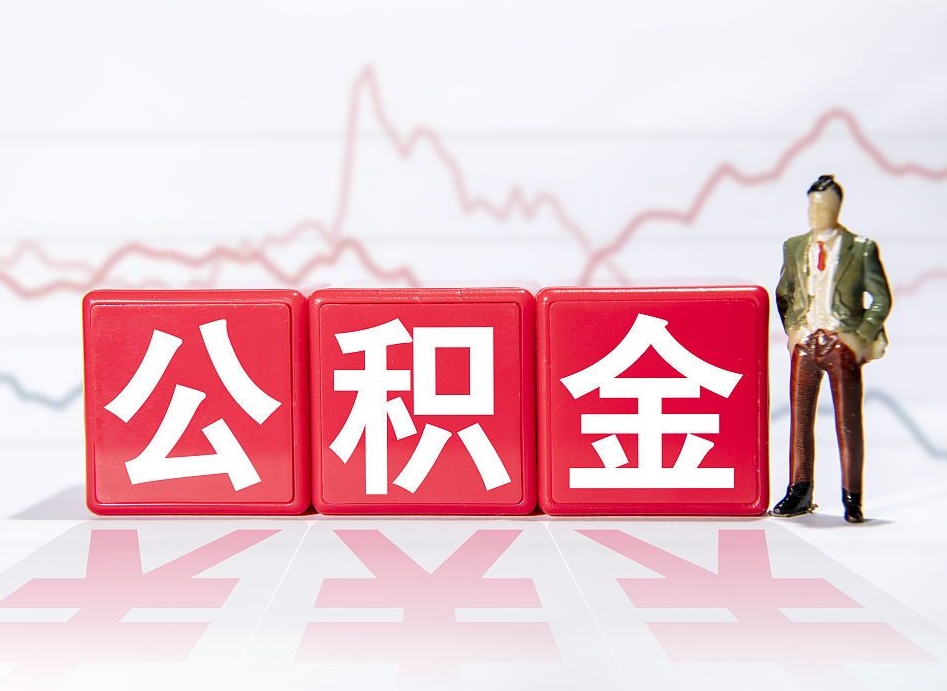 武夷山封存的住房公积金怎样简单的取出（封存了的公积金如何提取）