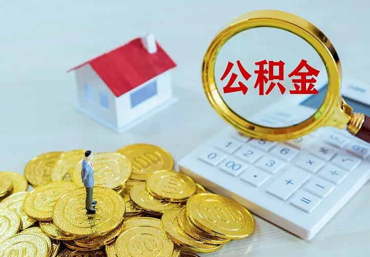 武夷山封存公积金怎么取出（封存的公积金怎么取）